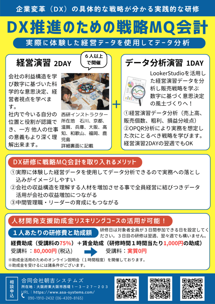 「DX推進のための戦略MQ会計」研修チラシ 2025月10月5日版