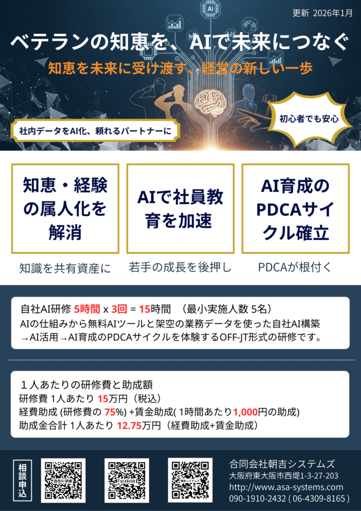 「ベテランの知恵を、AIで未来につなぐ」自社AI研修チラシ