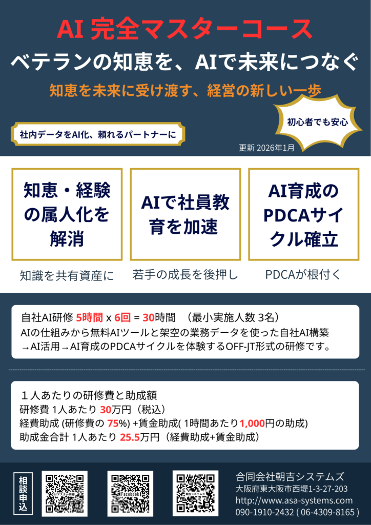 AIマスター「ベテランの知恵を、AIで未来につなぐ」自社AI研修