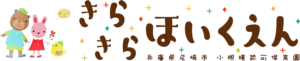 きらきらほいくえん
