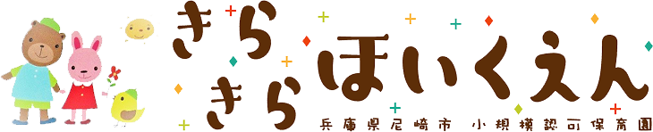 きらきらほいくえん