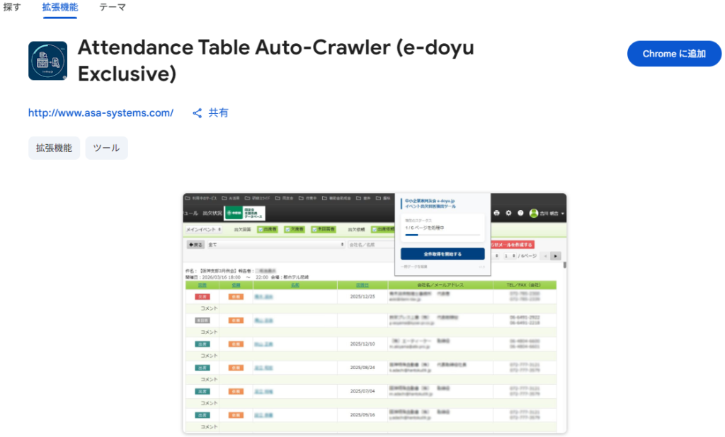 Chrome ウェブストア
Attendance Table Auto-Crawler (e-doyu Exclusive)
中小企業家同友会 e-doyu イベント出欠回答抽出ツール